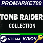 * Tomb Raider Collection Steam КЛЮЧ * GLOBAL