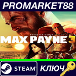 * Max Payne 3 Steam КЛЮЧ * GLOBAL