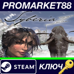 * Syberia 2 Steam КЛЮЧ * GLOBAL