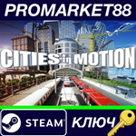 * Cities in Motion Steam КЛЮЧ * GLOBAL