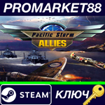 * Pacific Storm Allies Steam КЛЮЧ * GLOBAL