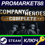 *Company Of Heroes Complete Edition Steam КЛЮЧ *GLOBAL