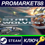 * Star Wolves Steam КЛЮЧ * GLOBAL