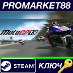 * MotoGP 13 Steam КЛЮЧ * GLOBAL