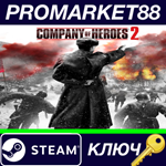 * Company of Heroes 2 Steam КЛЮЧ * ЕВРОПА