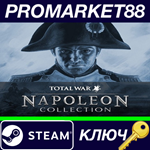 *Napoleon: Total War Collection Steam КЛЮЧ *GLOBAL