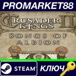 * Crusader Kings II - Songs of Albion DLC Steam КЛЮЧ