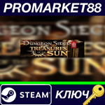 * Dungeon Siege III: Treasures of the Sun DLC Steam КЛЮ