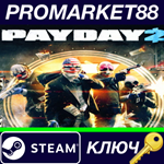 * PAYDAY 2 Steam КЛЮЧ * GLOBAL