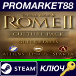 * Total War: ROME II - Greek States Culture Pack DLC St