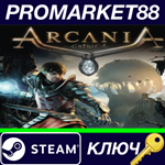 * ArcaniA Steam КЛЮЧ * GLOBAL