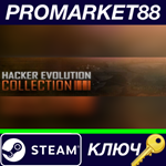 *Hacker Evolution Complete Pack Steam КЛЮЧ *GLOBAL