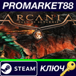 *ArcaniA: Fall of Setarrif Steam КЛЮЧ *GLOBAL