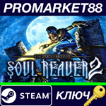 *Legacy of Kain: Soul Reaver 2 Steam КЛЮЧ *GLOBAL