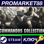 * Commandos Collection Steam КЛЮЧ * GLOBAL