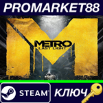 *Metro: Last Light - Ranger Mode DLC Steam КЛЮЧ *GLOBA