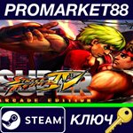 * Super Street Fighter IV: Arcade Edition Steam КЛЮЧ