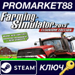 * Farming Simulator 2013 Titanium Edition Steam КЛЮЧ