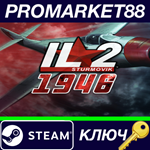 * IL-2 Sturmovik 1946 Steam КЛЮЧ * GLOBAL