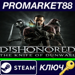 * Dishonored - The Knife of Dunwall DLC Steam КЛЮЧ