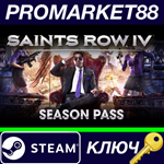 *Saints Row IV: Season Pass Steam КЛЮЧ *GLOBAL