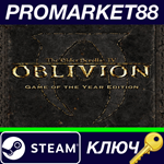 * The Elder Scrolls IV: Oblivion GOTY Edition Steam КЛЮ