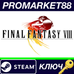 * Final Fantasy VIII Steam КЛЮЧ * ЕВРОПА