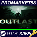 * Outlast Steam КЛЮЧ * GLOBAL