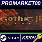 * Gothic II: Gold Edition Steam КЛЮЧ * GLOBAL