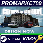 *Cities in Motion - Design Now DLC Steam КЛЮЧ *GLOBAL