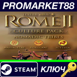 * Total War: ROME II - Nomadic Tribes Culture Pack DLC