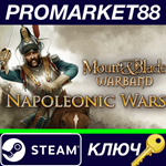 * Mount & Blade: Warband - Napoleonic Wars DLC Steam КЛ