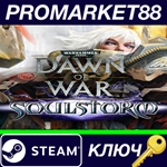 * Warhammer 40,000: Dawn of War - Soulstorm Steam КЛЮЧ