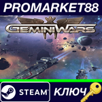 * Gemini Wars Steam КЛЮЧ * GLOBAL