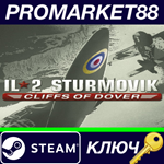 *IL-2 Sturmovik: Cliffs of Dover Steam КЛЮЧ *GLOBAL