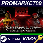 *Chivalry: Deadliest Warrior Steam КЛЮЧ *GLOBAL