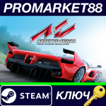 * Assetto Corsa Steam КЛЮЧ * ЕВРОПА