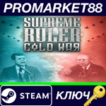 * Supreme Ruler: Cold War Steam КЛЮЧ * GLOBAL