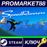 * SpeedRunners Steam КЛЮЧ * GLOBAL