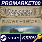 * Crusader Kings II - Rajas of India DLC Steam КЛЮЧ