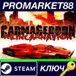 *Carmageddon: Reincarnation Steam КЛЮЧ *GLOBAL