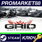 * GRID Autosport Steam КЛЮЧ * GLOBAL