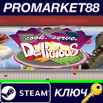 * Cook, Serve, Delicious! Steam КЛЮЧ * GLOBAL