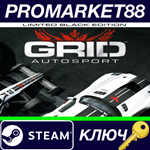 *Grid Autosport Black Edition Steam КЛЮЧ *GLOBAL