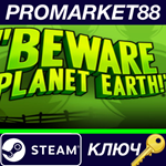 * Beware Planet Earth Steam КЛЮЧ * GLOBAL