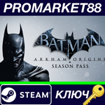 *Batman Arkham Origins + Season Pass Steam КЛЮЧ *GLOBA