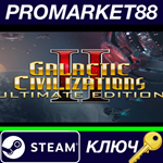 * Galactic Civilizations II: Ultimate Edition Steam КЛЮ