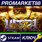 * Ultra Street Fighter IV Steam КЛЮЧ * GLOBAL