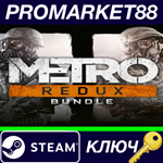 * Metro Redux Bundle Steam КЛЮЧ * GLOBAL