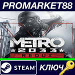 * Metro 2033 Redux Steam КЛЮЧ * GLOBAL